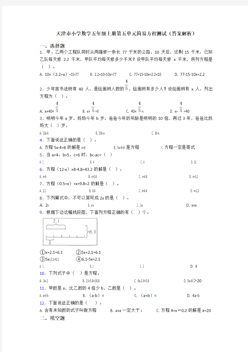 天津市小学数学五年级上册第五单元简易方程测试(答案解析)