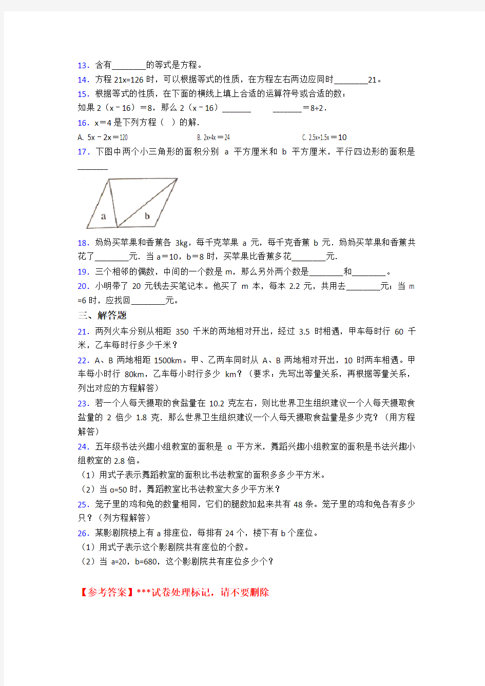 天津市小学数学五年级上册第五单元简易方程测试(答案解析)