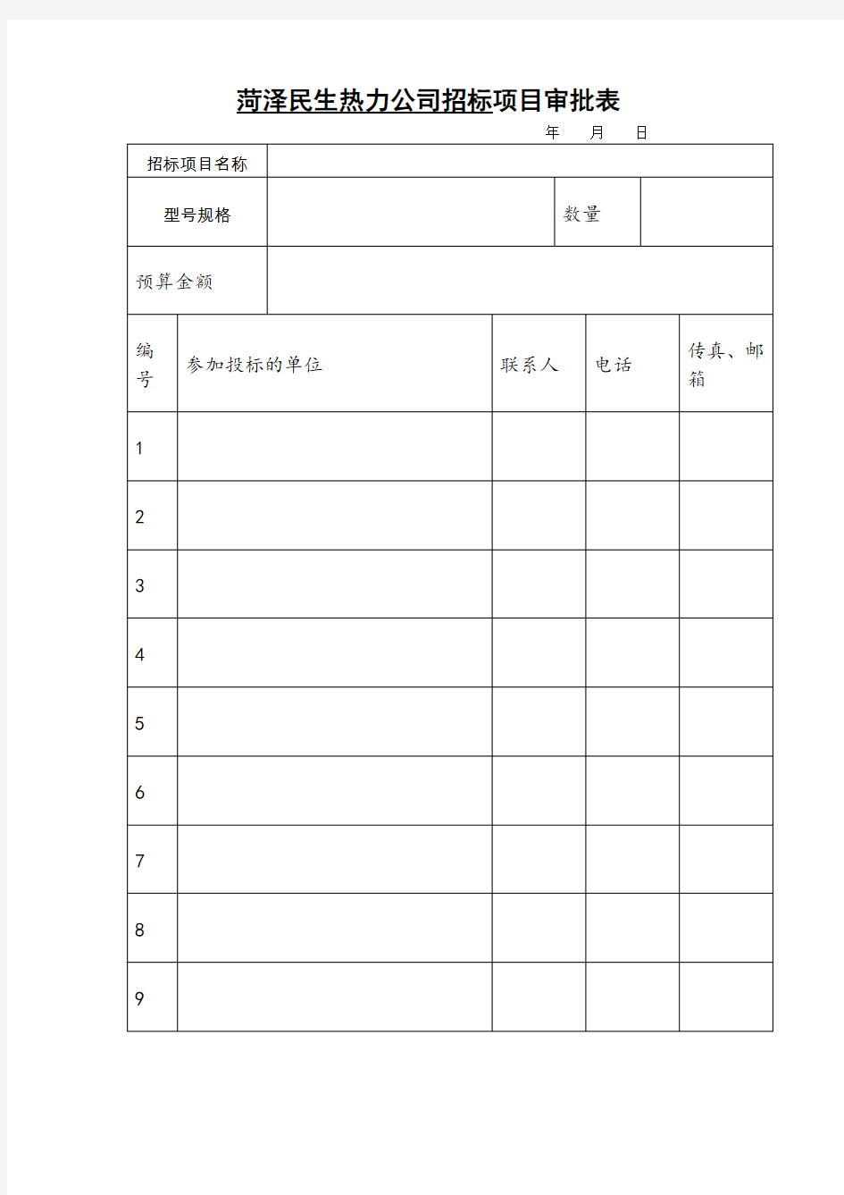 招投标常用表格(全)