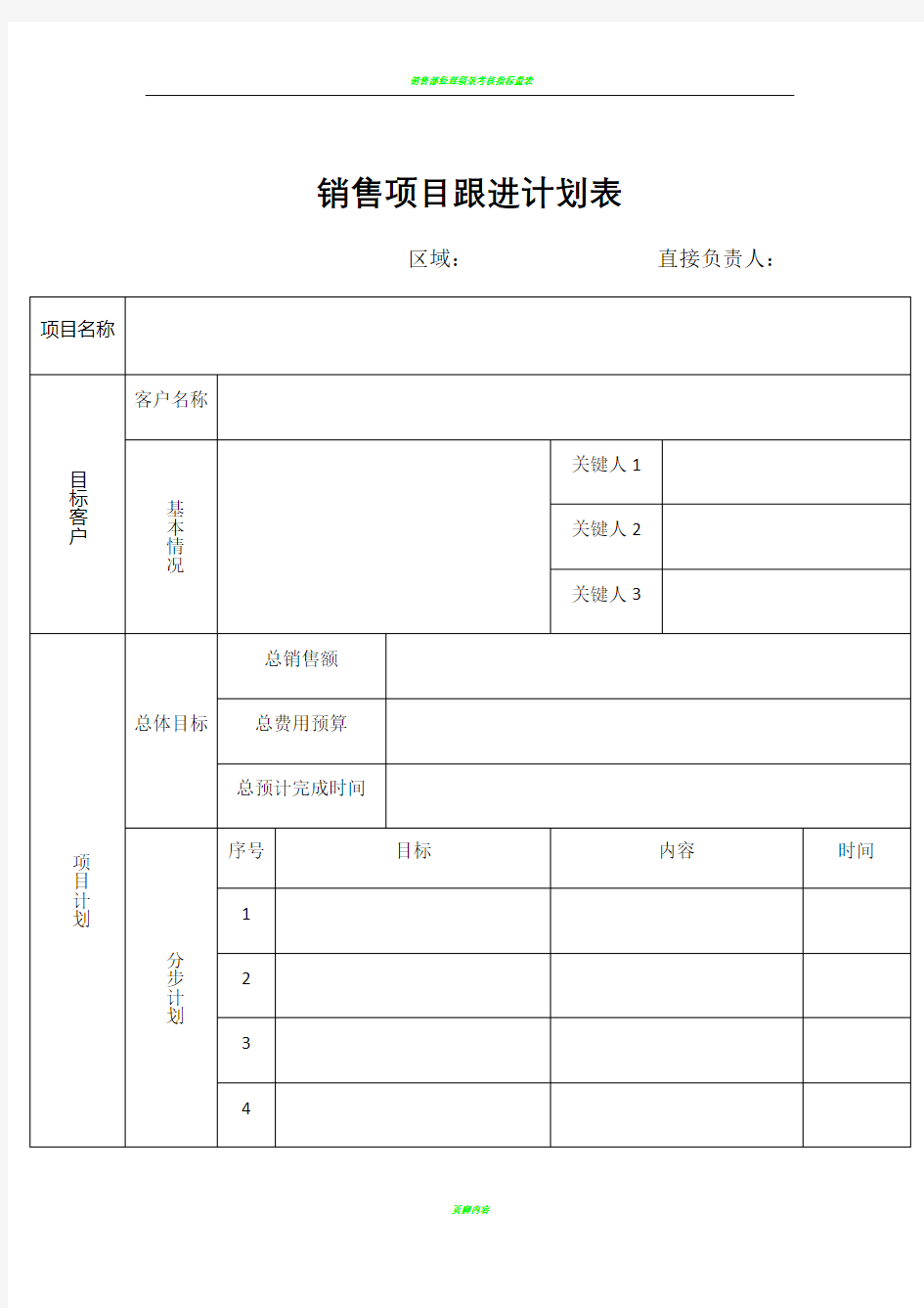 销售项目跟进计划表