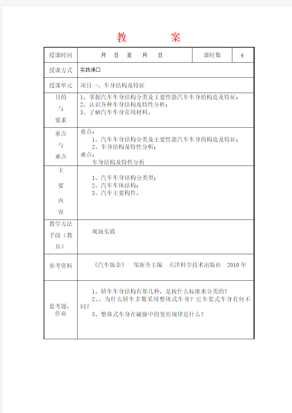 (完整word版)汽车钣金__教案