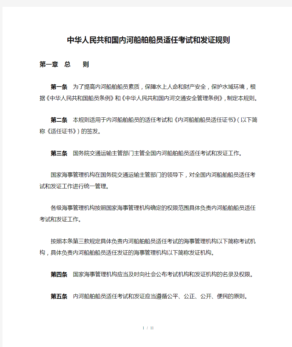 中华人民共和国内河船舶船员适任考试和发证规则