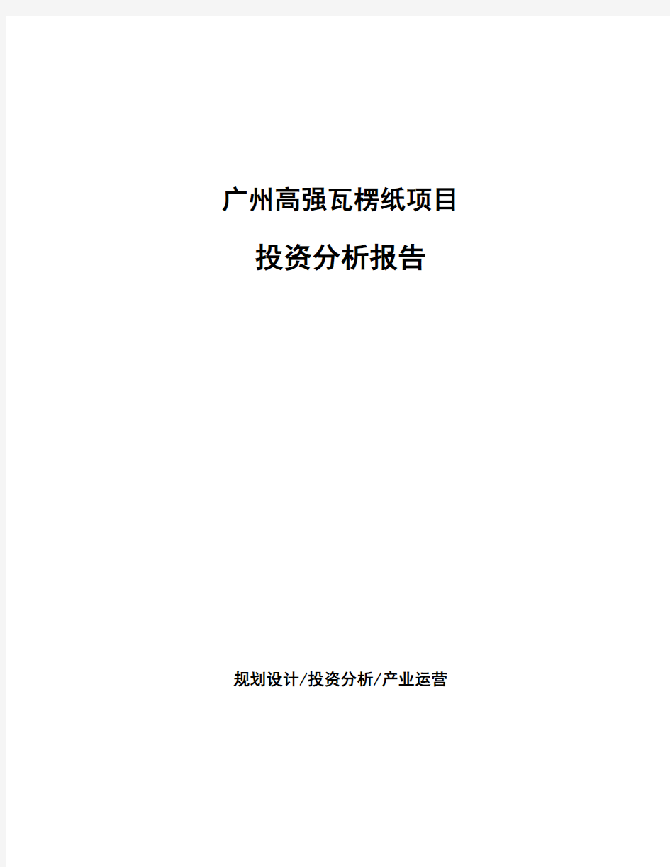 广州高强瓦楞纸项目投资分析报告