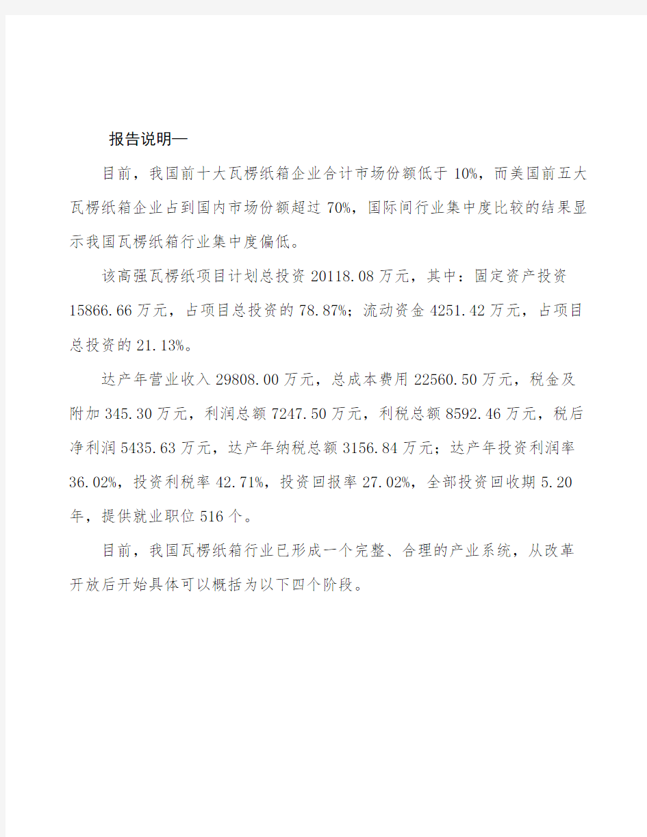 广州高强瓦楞纸项目投资分析报告