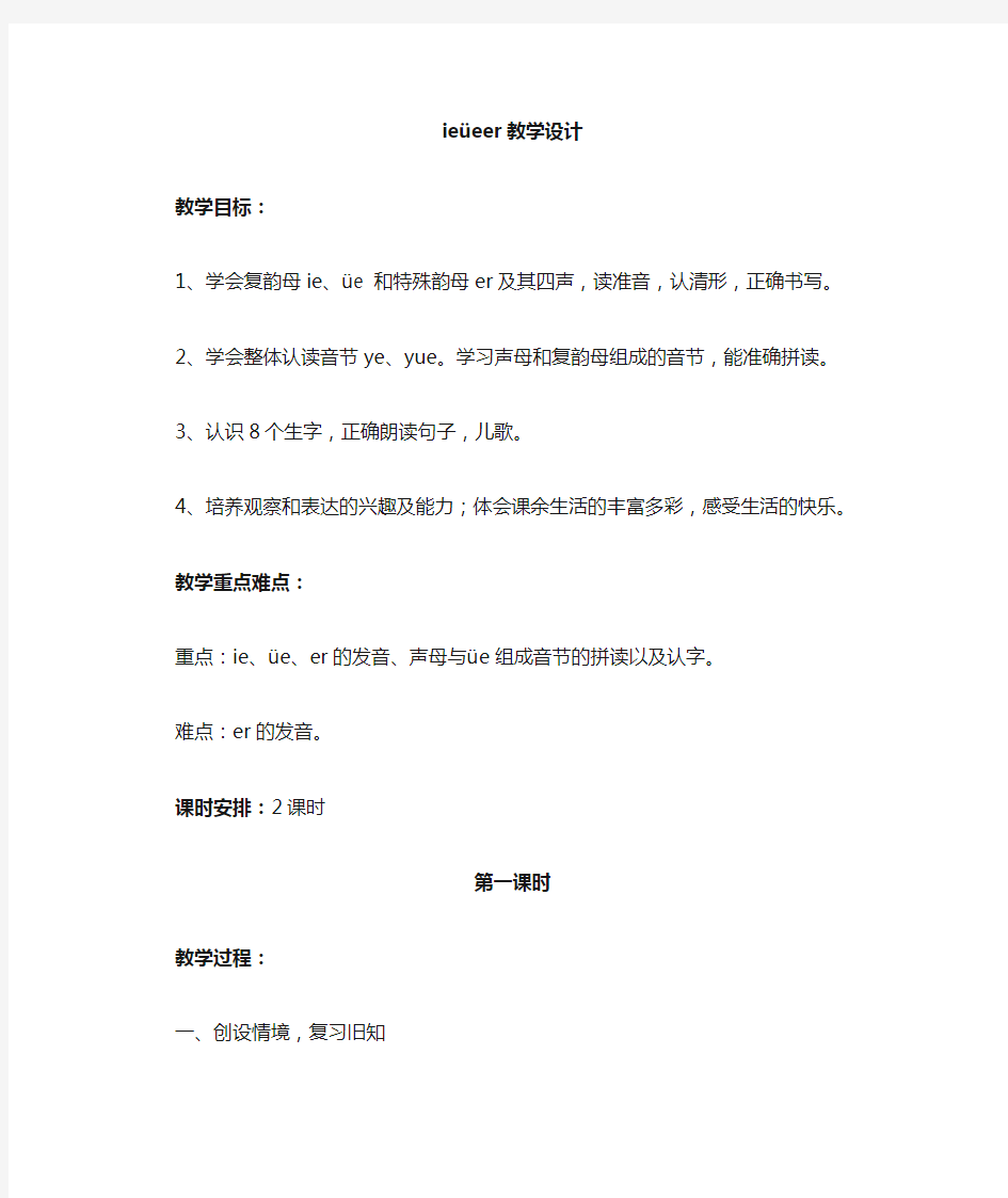 部编版小学语文一年级上册ieueer  名师教案