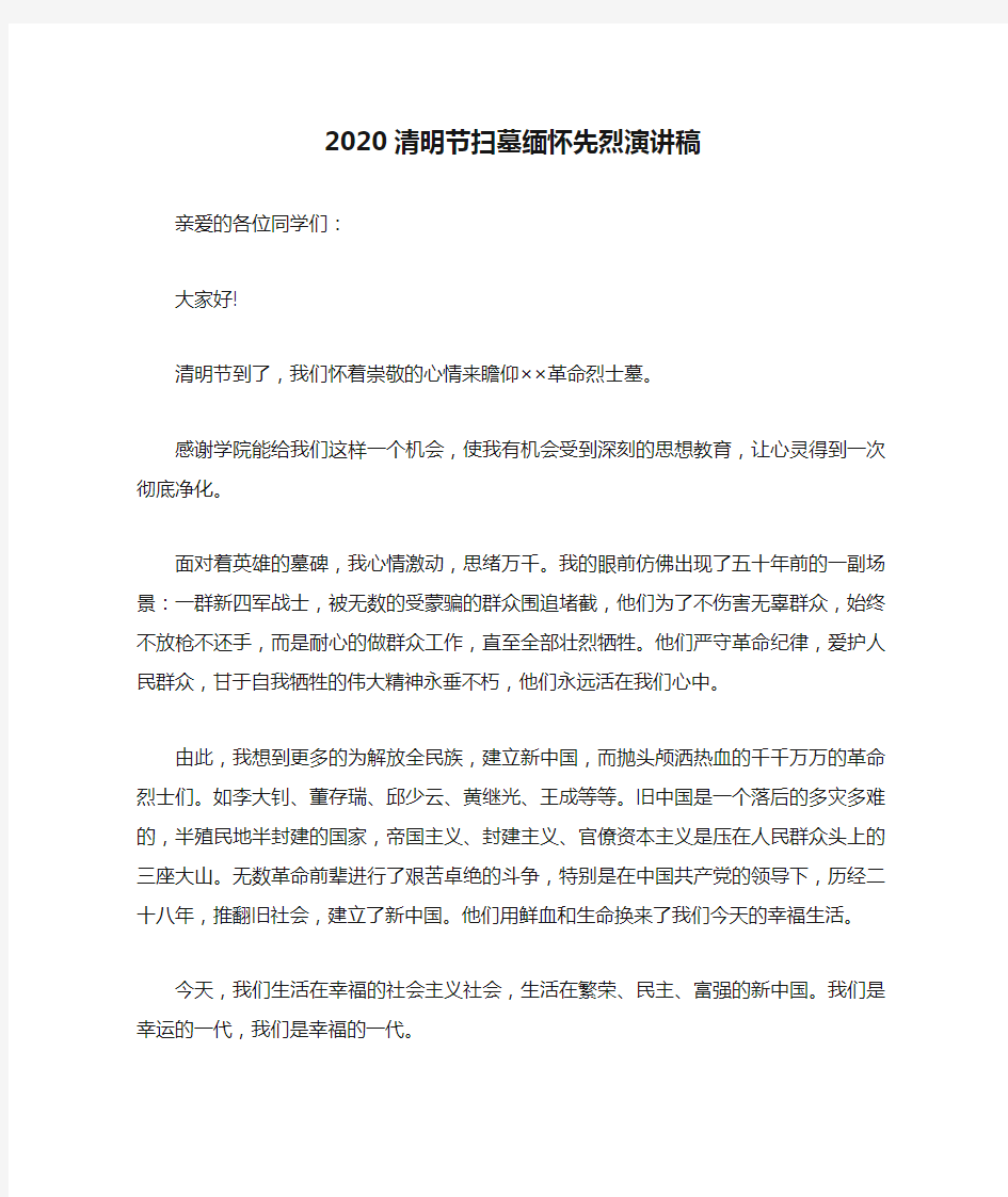 2020清明节扫墓缅怀先烈演讲稿