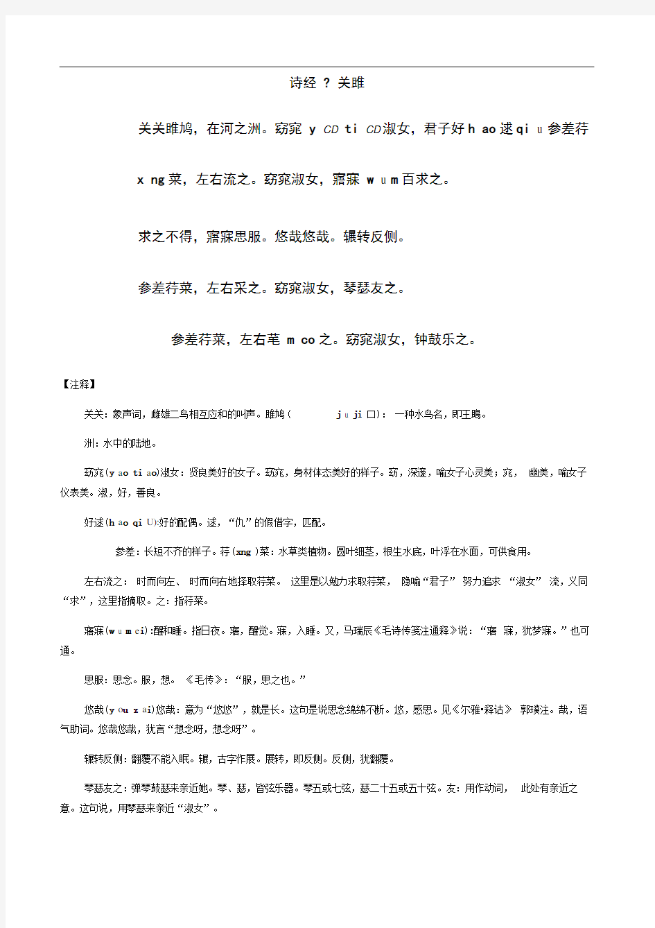 《关雎》课文注释以及笔记