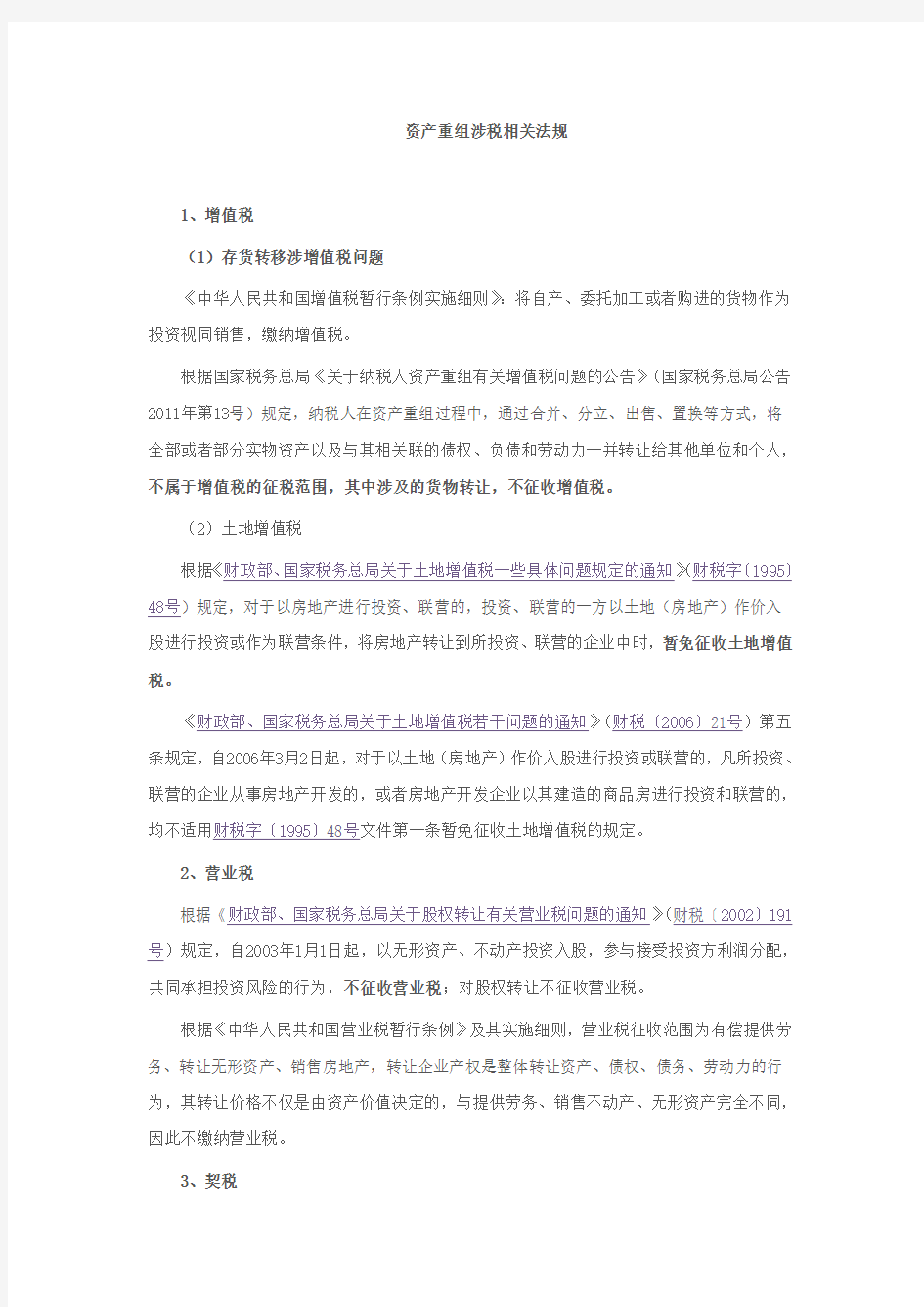 公司资产重组涉税相关法规