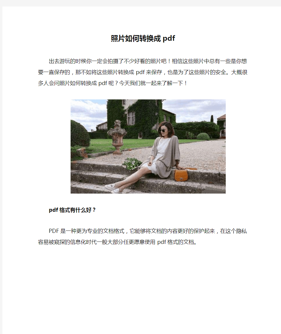 照片如何转换成pdf