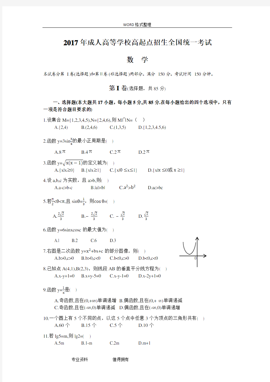 2018成人高考高起专《数学》真题及答案解析