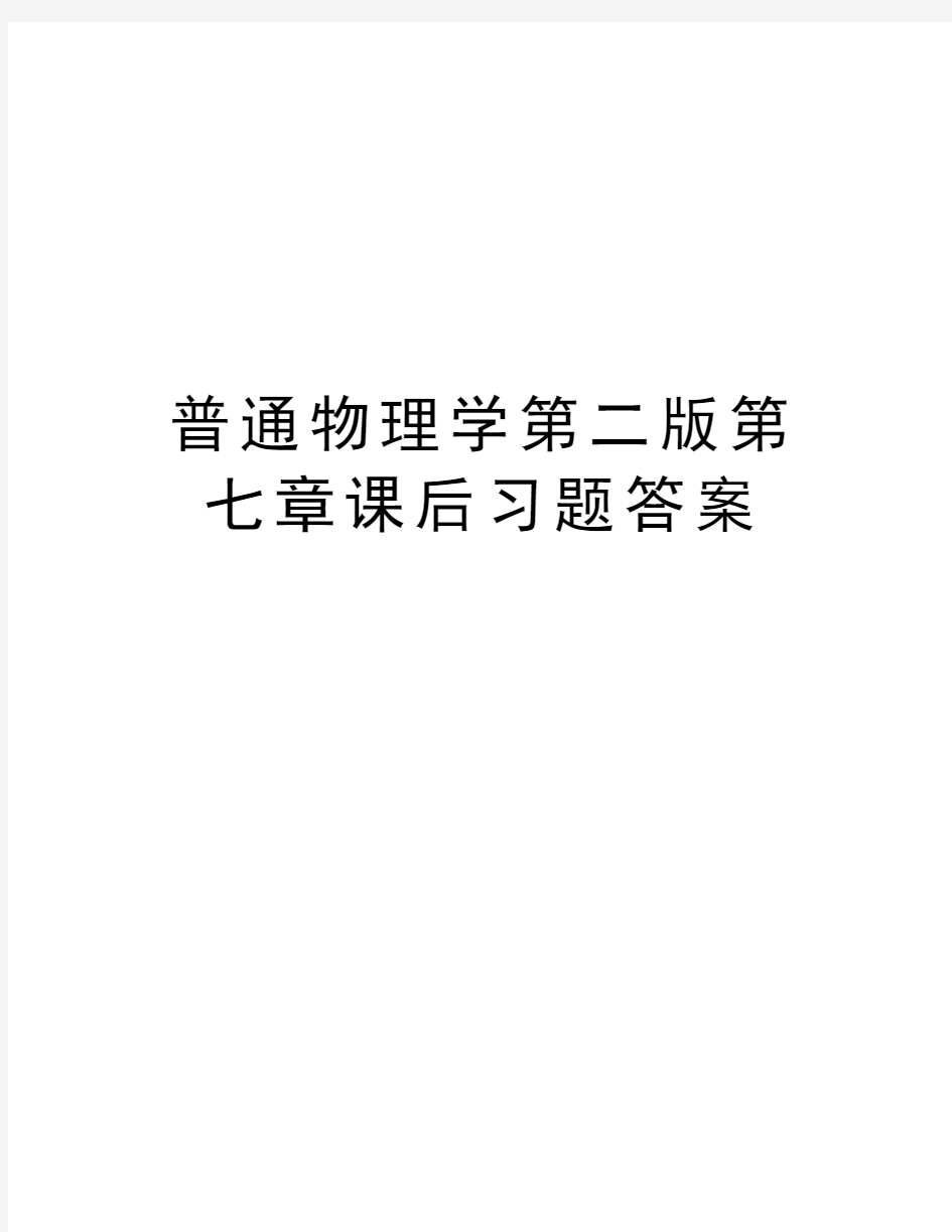 普通物理学第二版第七章课后习题答案备课讲稿