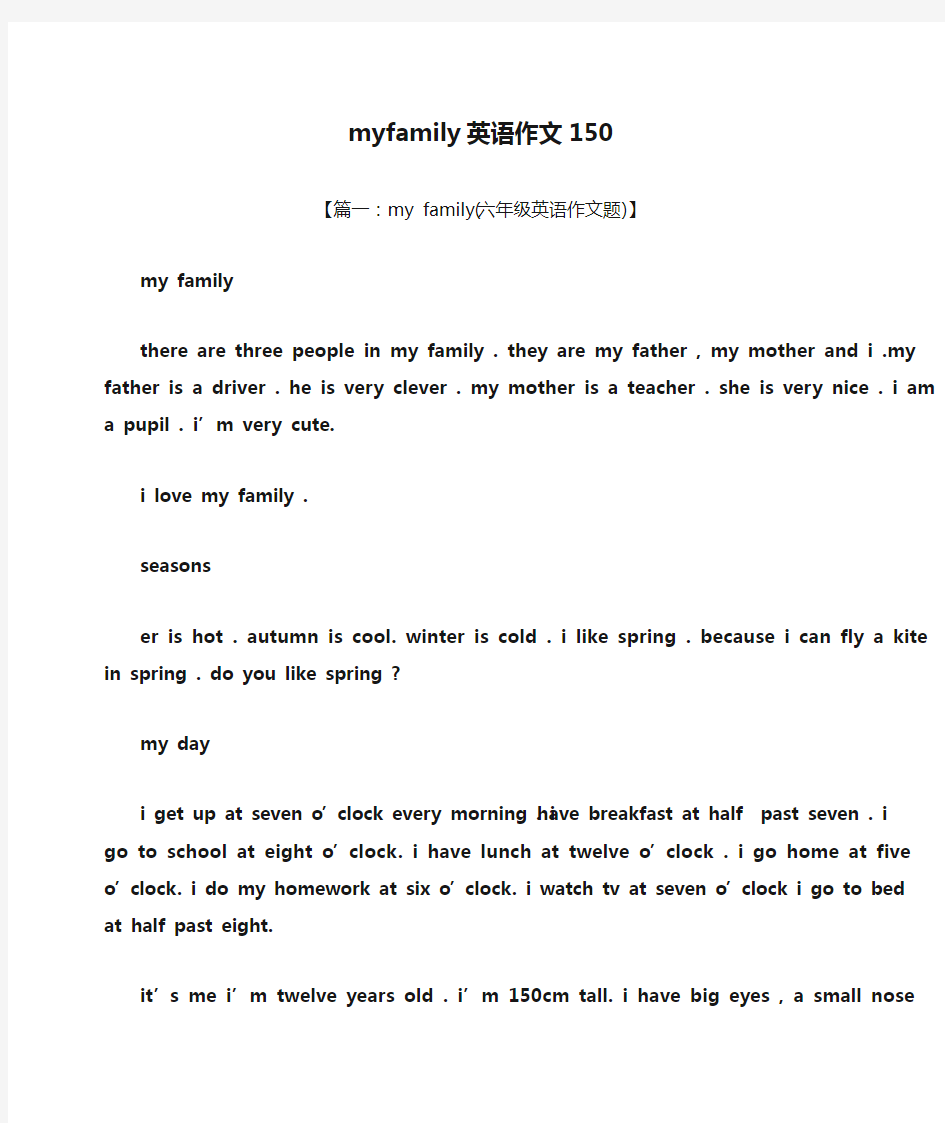 作文范文之myfamily英语作文150