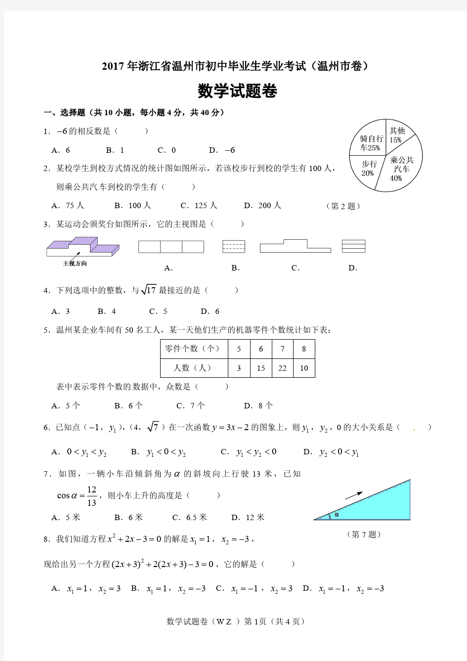 2017年温州市中考数学试题及答案