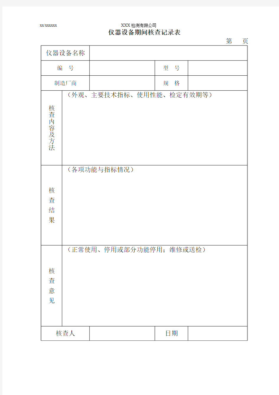 仪器设备期间核查记录表