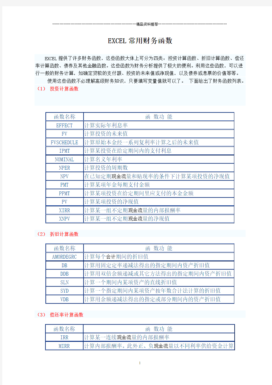 EXCEL常用财务函数