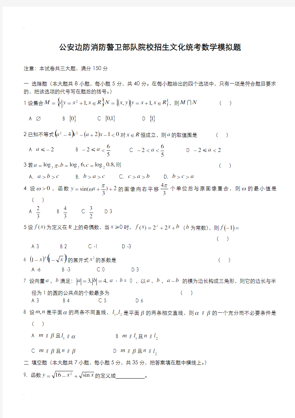 已用模拟题：士兵考军校数学模拟试题