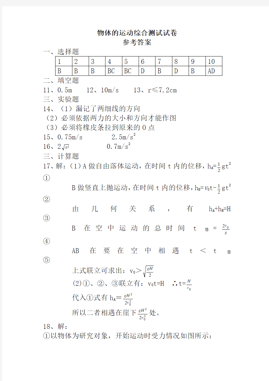 物体的运动综合测试卷及答案