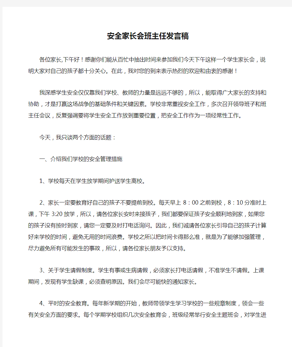 安全家长会班主任发言稿