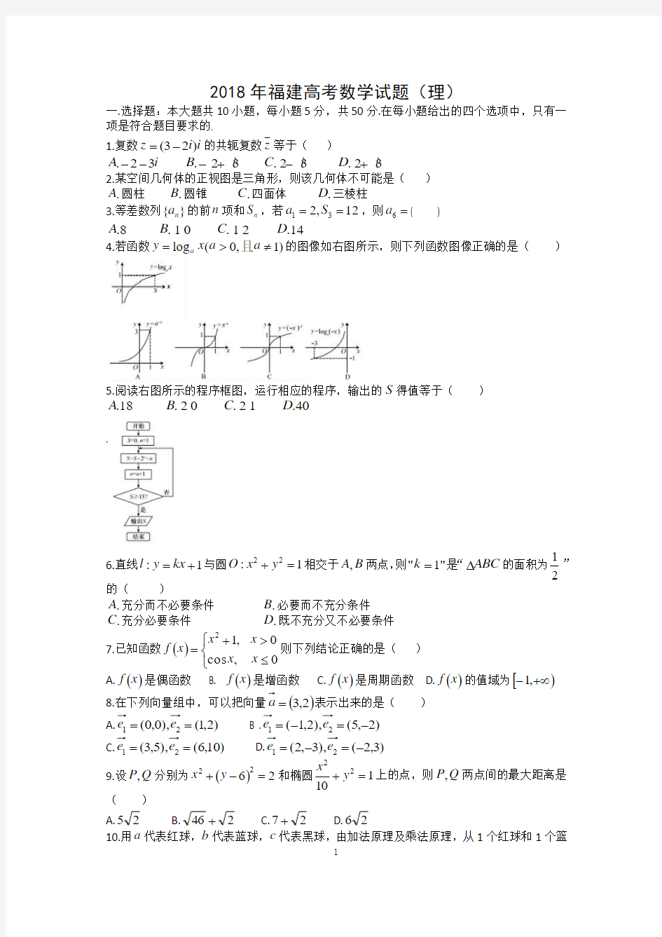 2018年福建高考理科数学试题含答案(Word版)