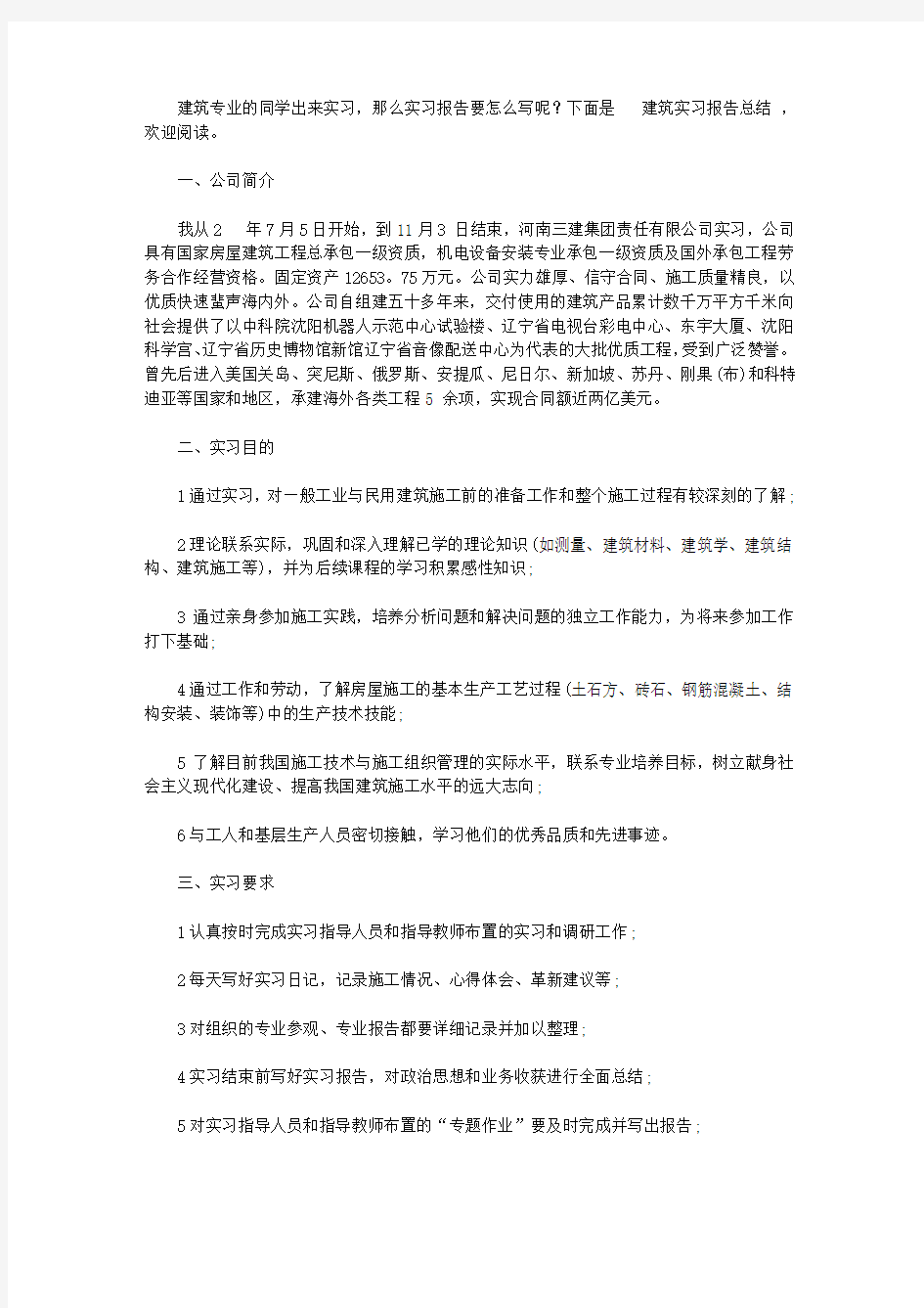 建筑实习报告总结