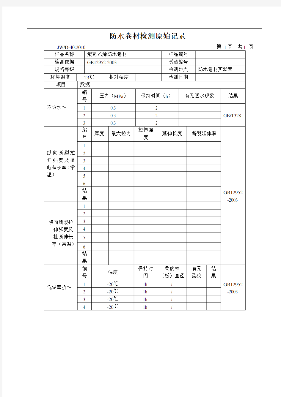 聚氯乙烯防水卷材检测原始记录