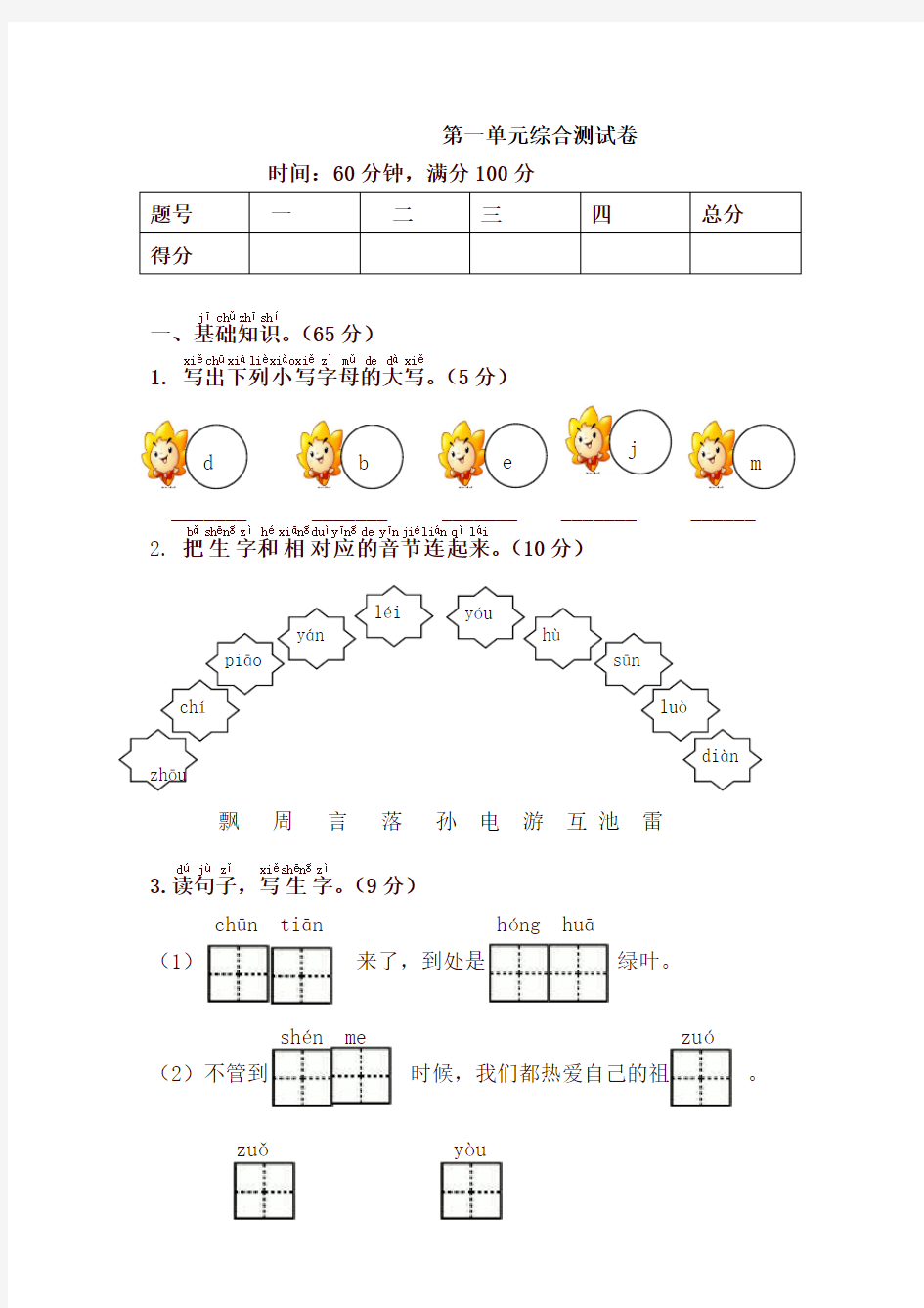 新版部编版一年级语文下册 第一单元检测试卷及答案