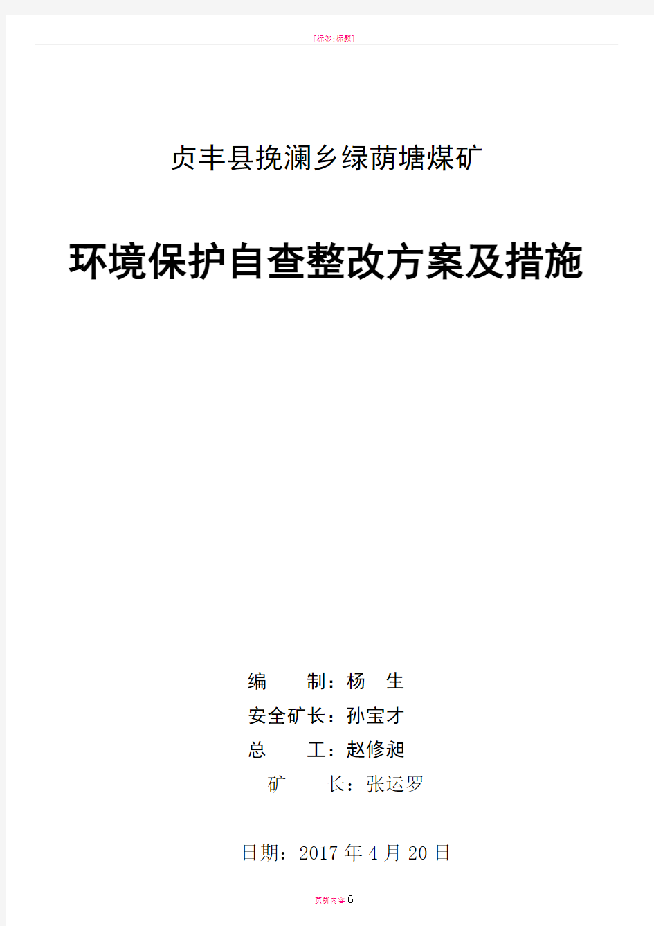 煤矿环境保护自查整改方案及措施