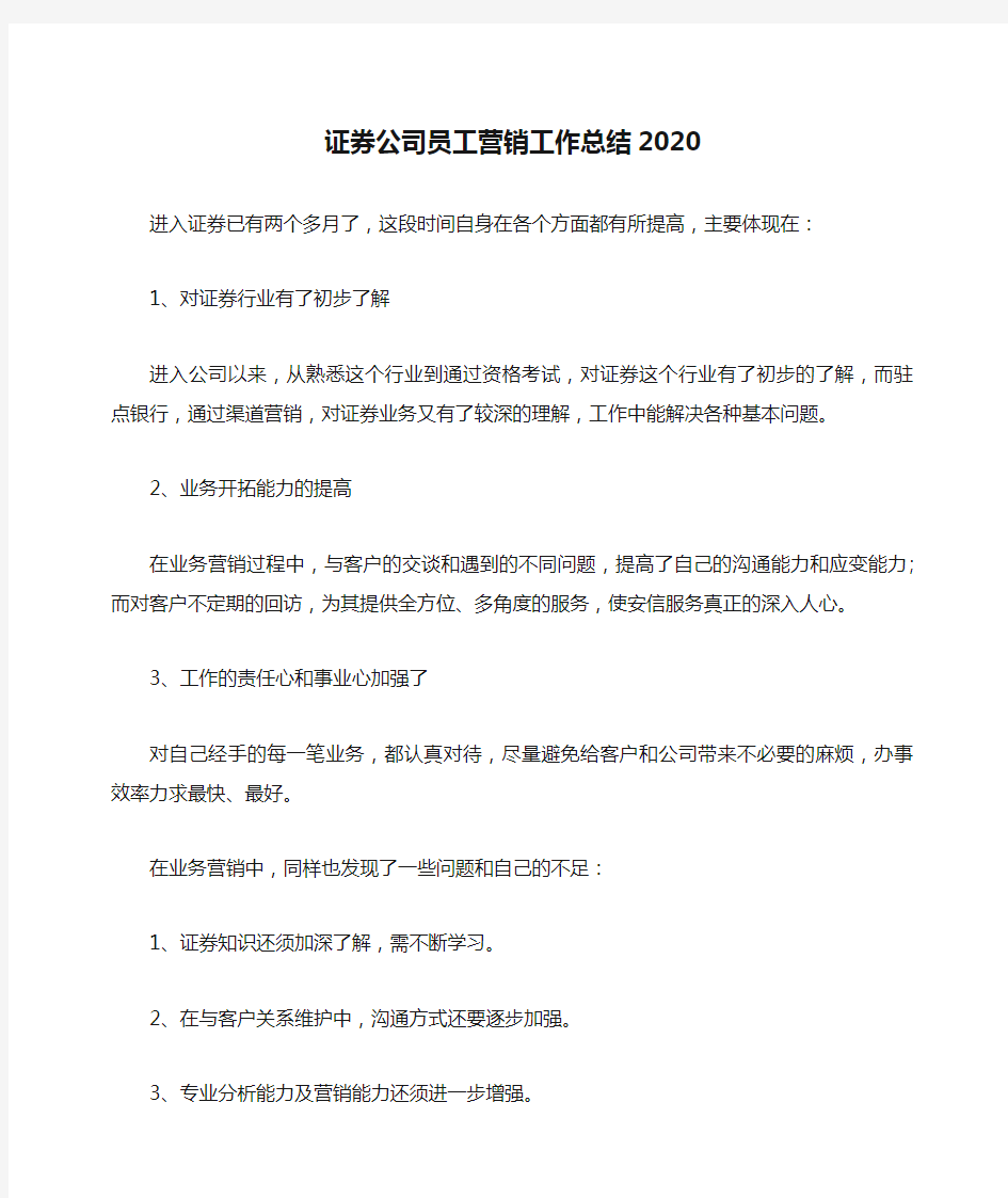 证券公司员工营销工作总结2020