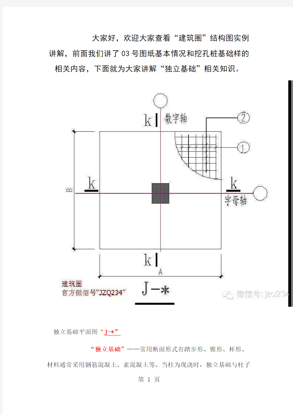 【建筑圈】工程实例结构图讲解 03基础结构平面布置图(三) 独立基础共7页文档