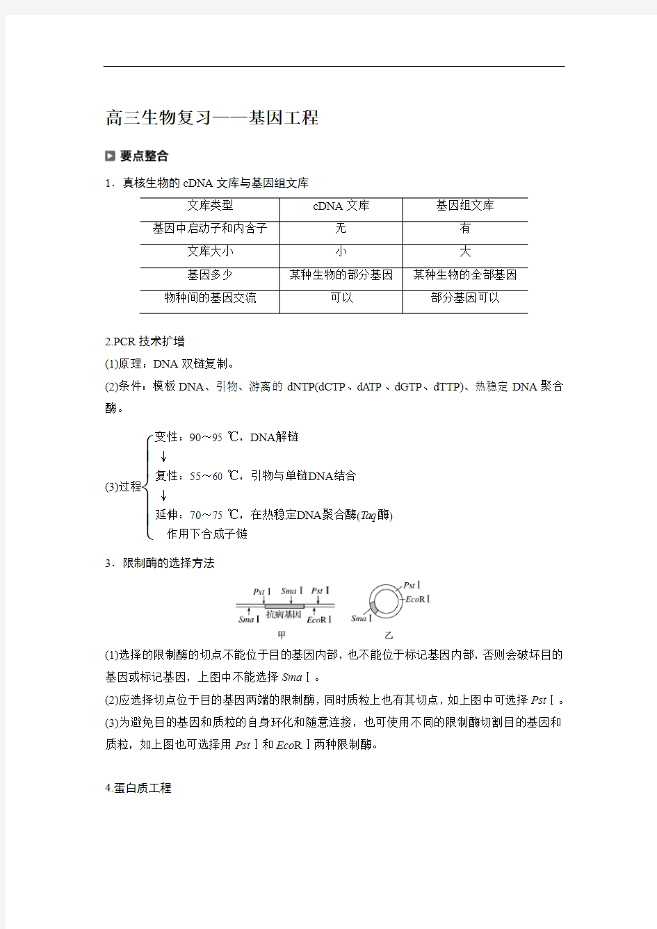 高三生物复习——基因工程