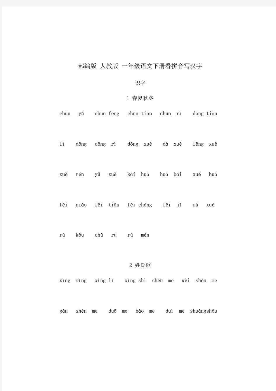 部编人教版小学一年级语文下册看拼音写汉字(全册).