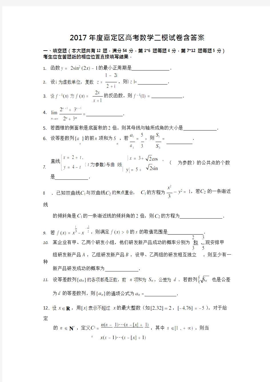 (完整版)2017年嘉定区高考数学二模试卷含答案,推荐文档