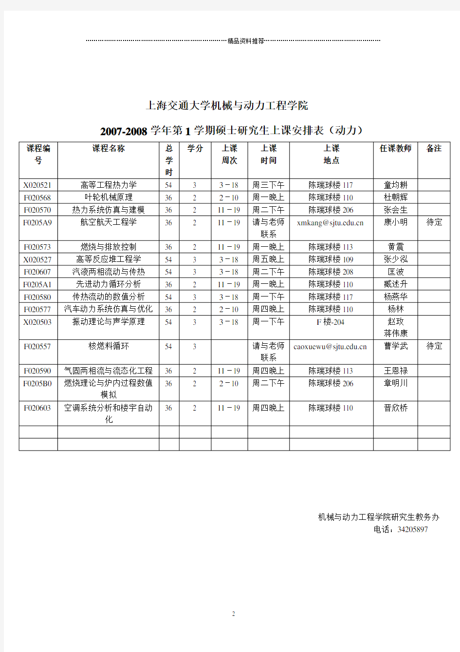 上海交通大学研究生教学安排和上课时间表