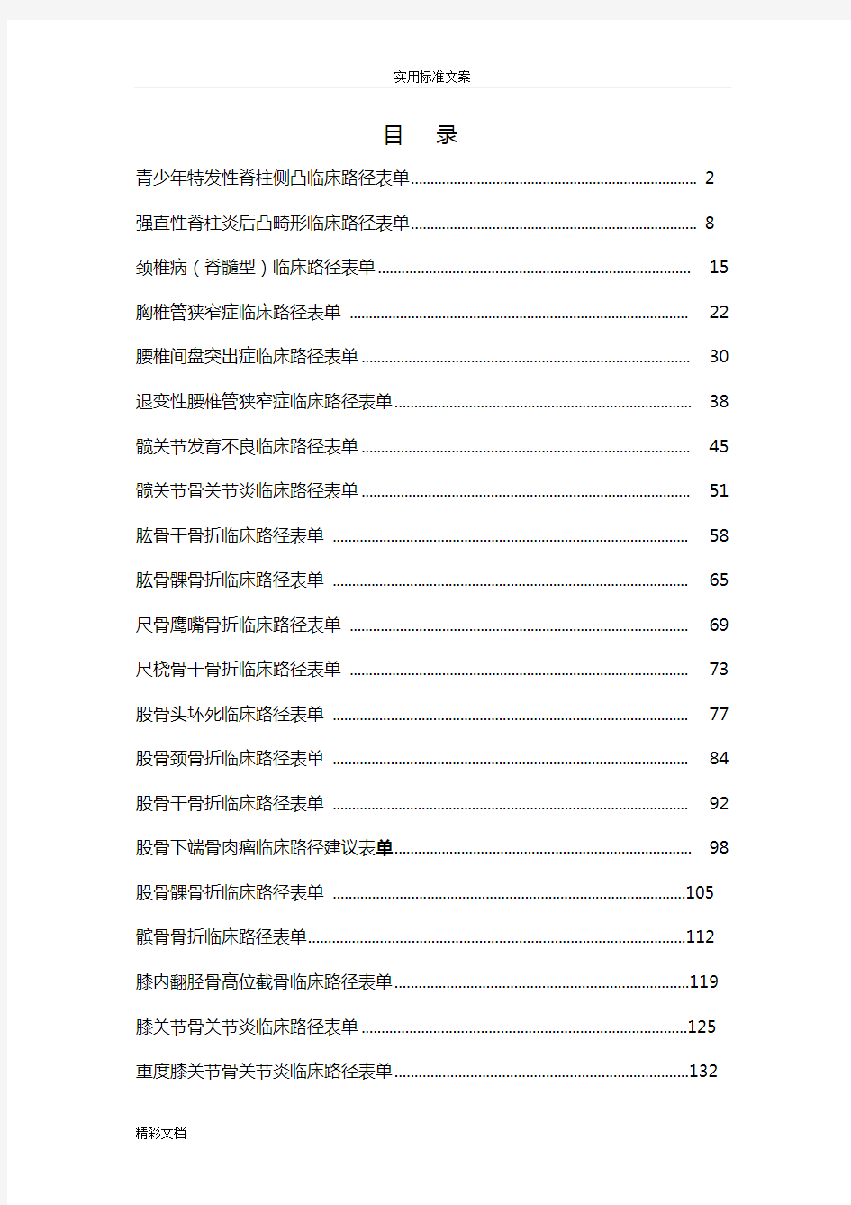 骨科的临床路径表单汇总情况