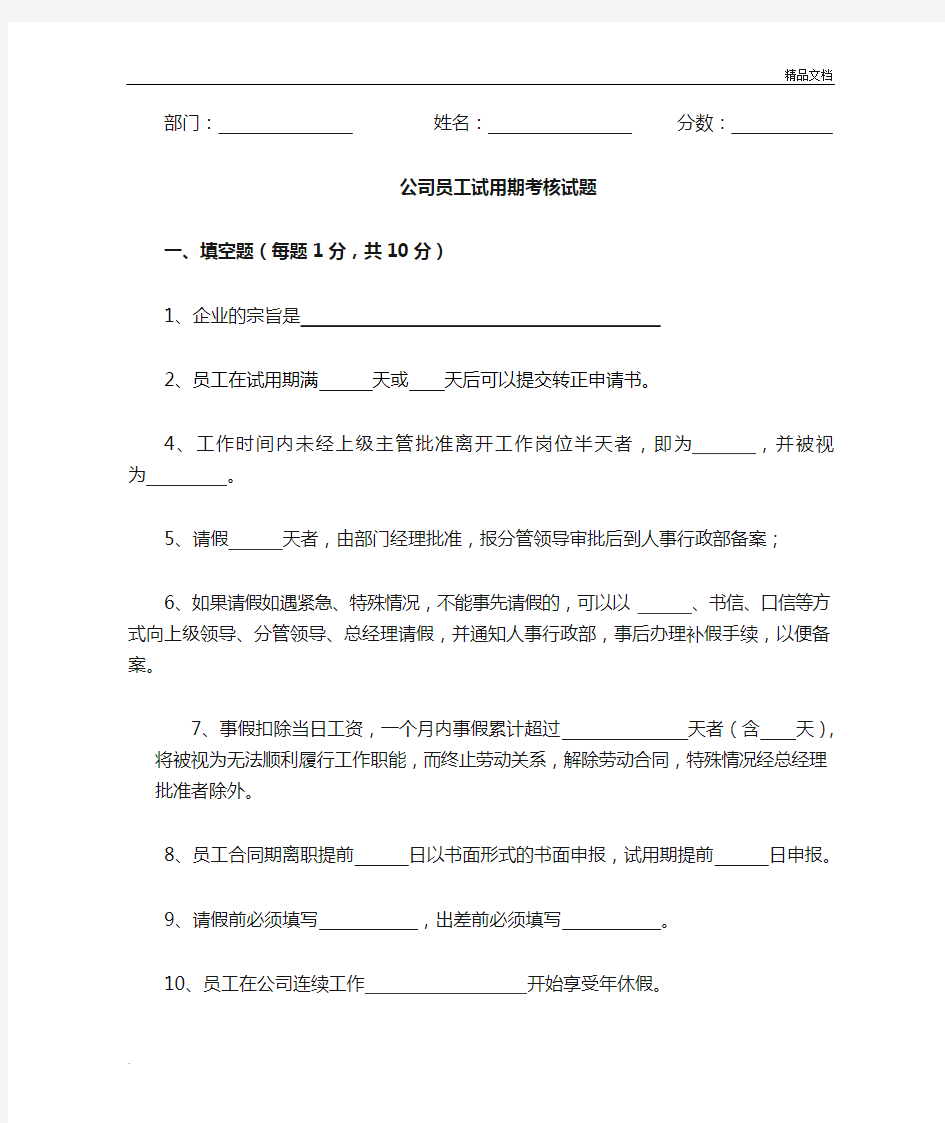 公司员工试用期考核试题