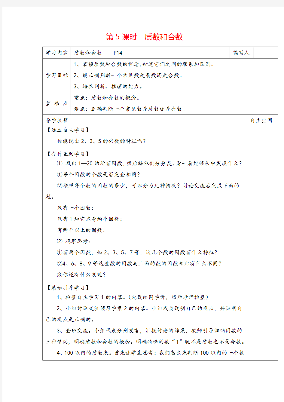 人教版五年级下册_质数和合数导学案