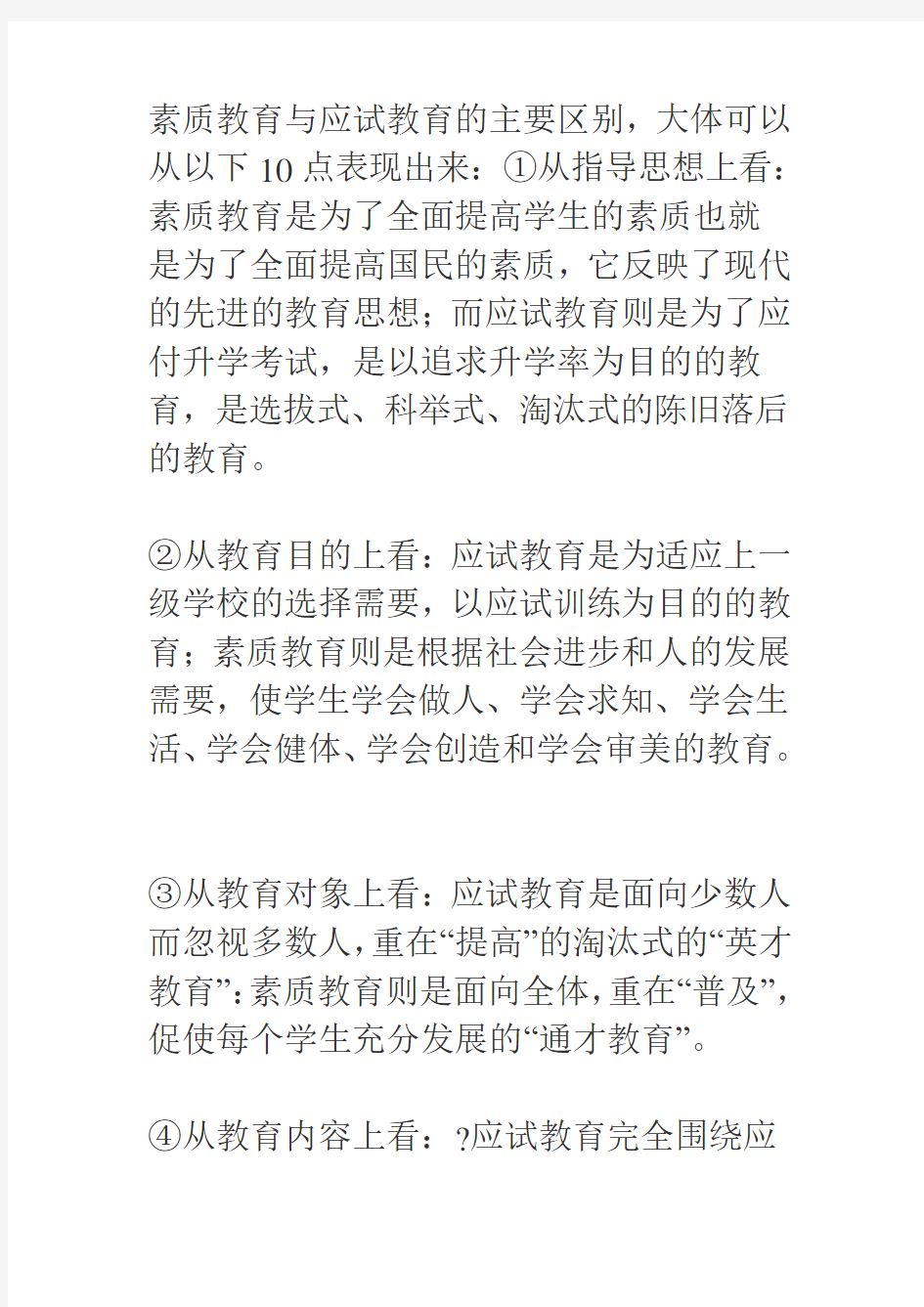 素质教育与应试教育的主要区别 (1)