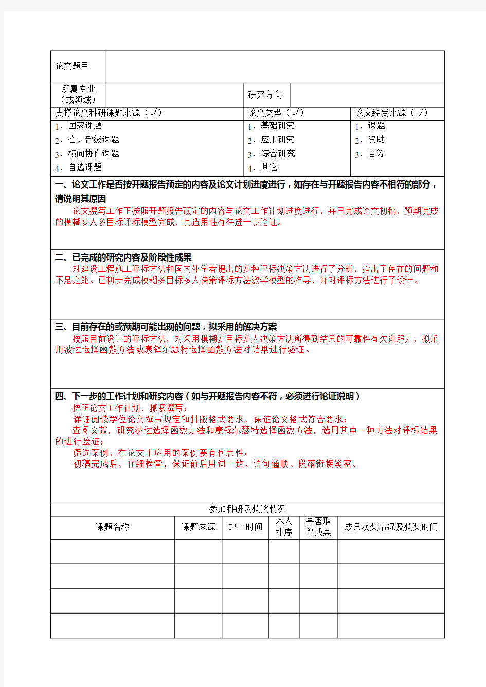 研究生学位论文中期检查报告