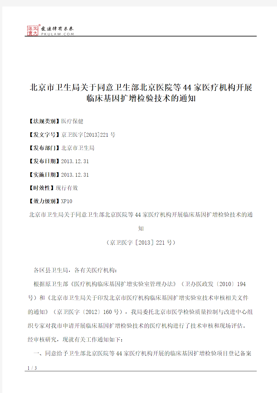 北京市卫生局关于同意卫生部北京医院等44家医疗机构开展临床基因