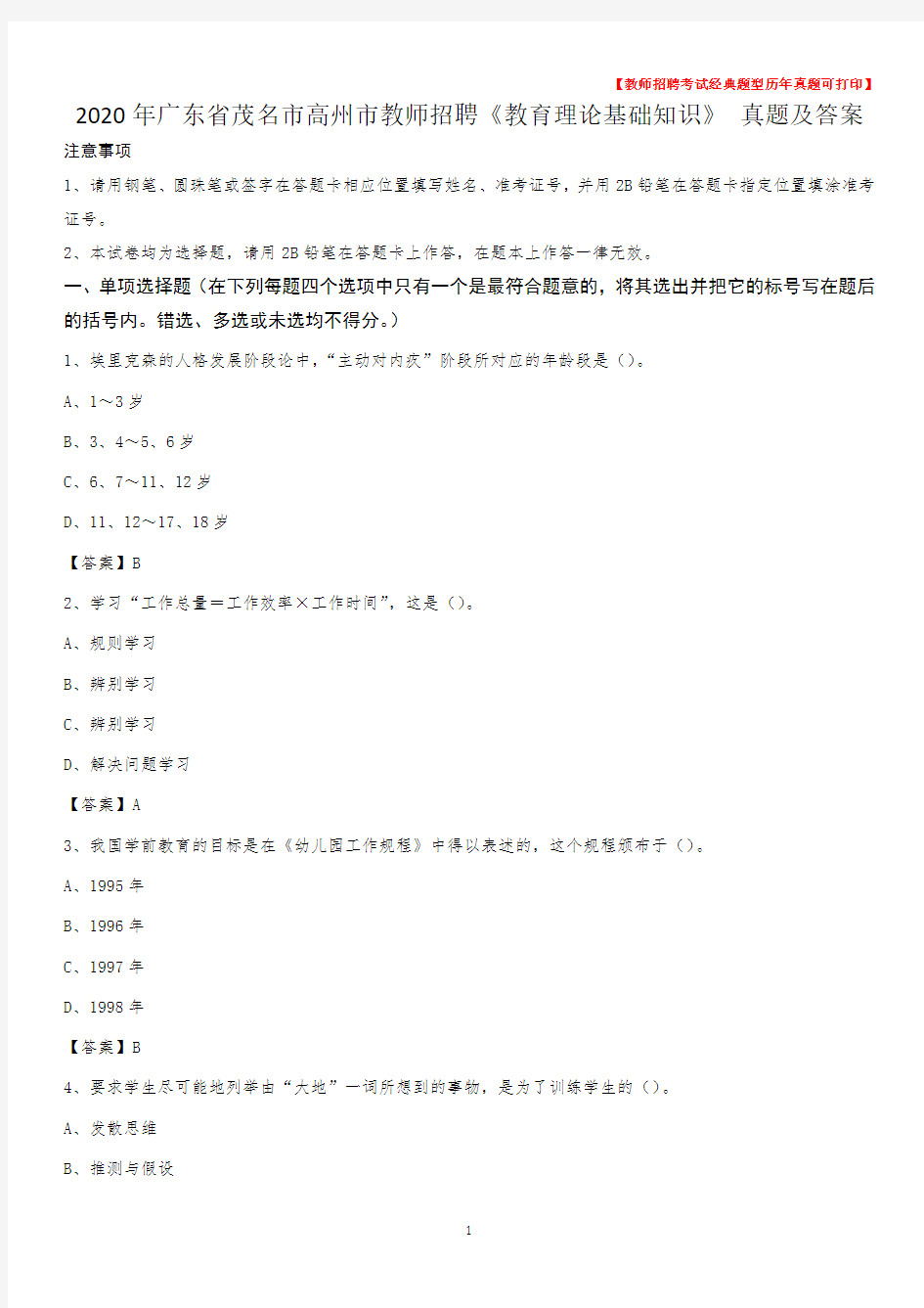 2020年广东省茂名市高州市教师招聘《教育理论基础知识》 真题及答案