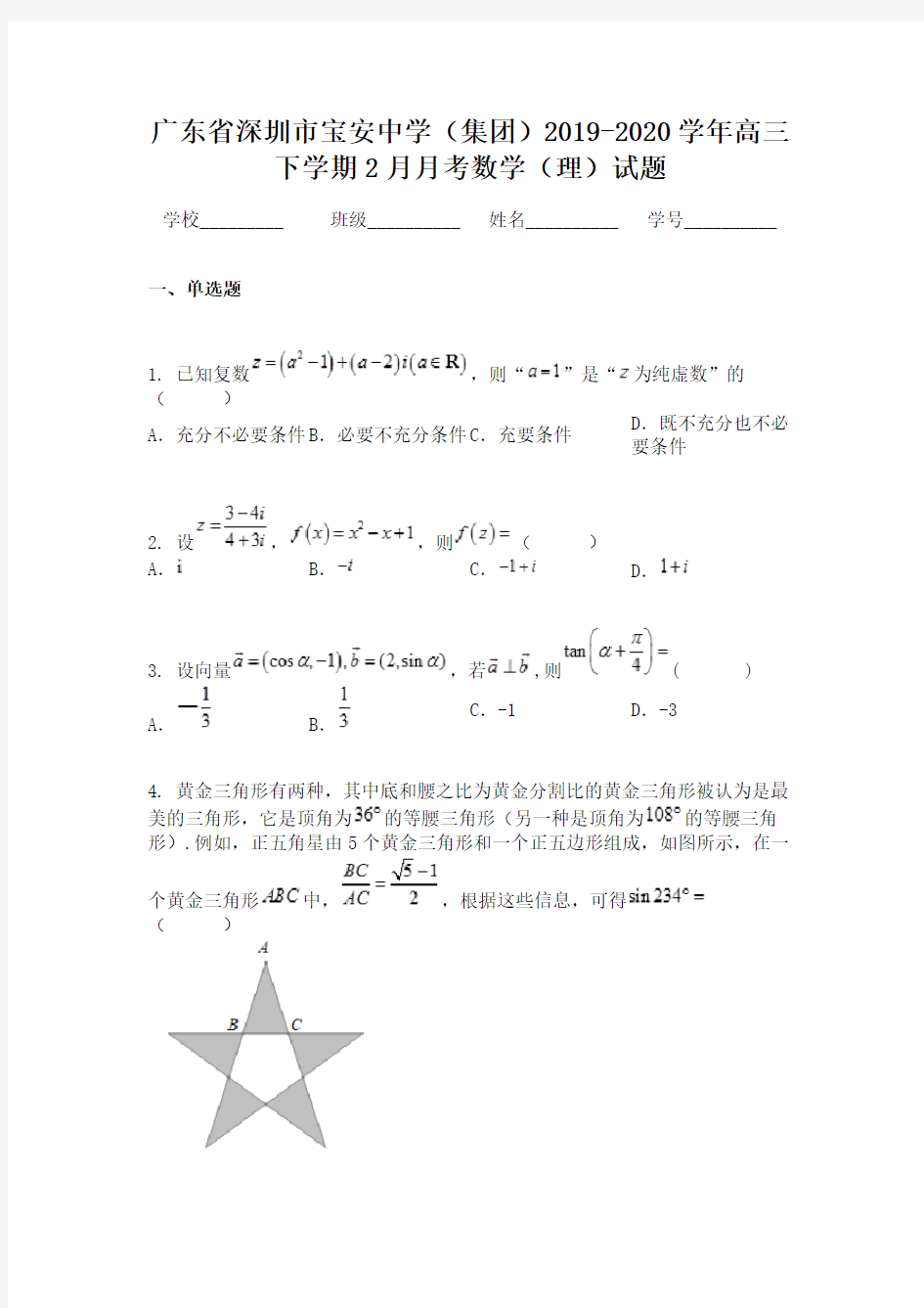 广东省深圳市宝安中学(集团)2019-2020学年高三下学期2月月考数学(理)试题