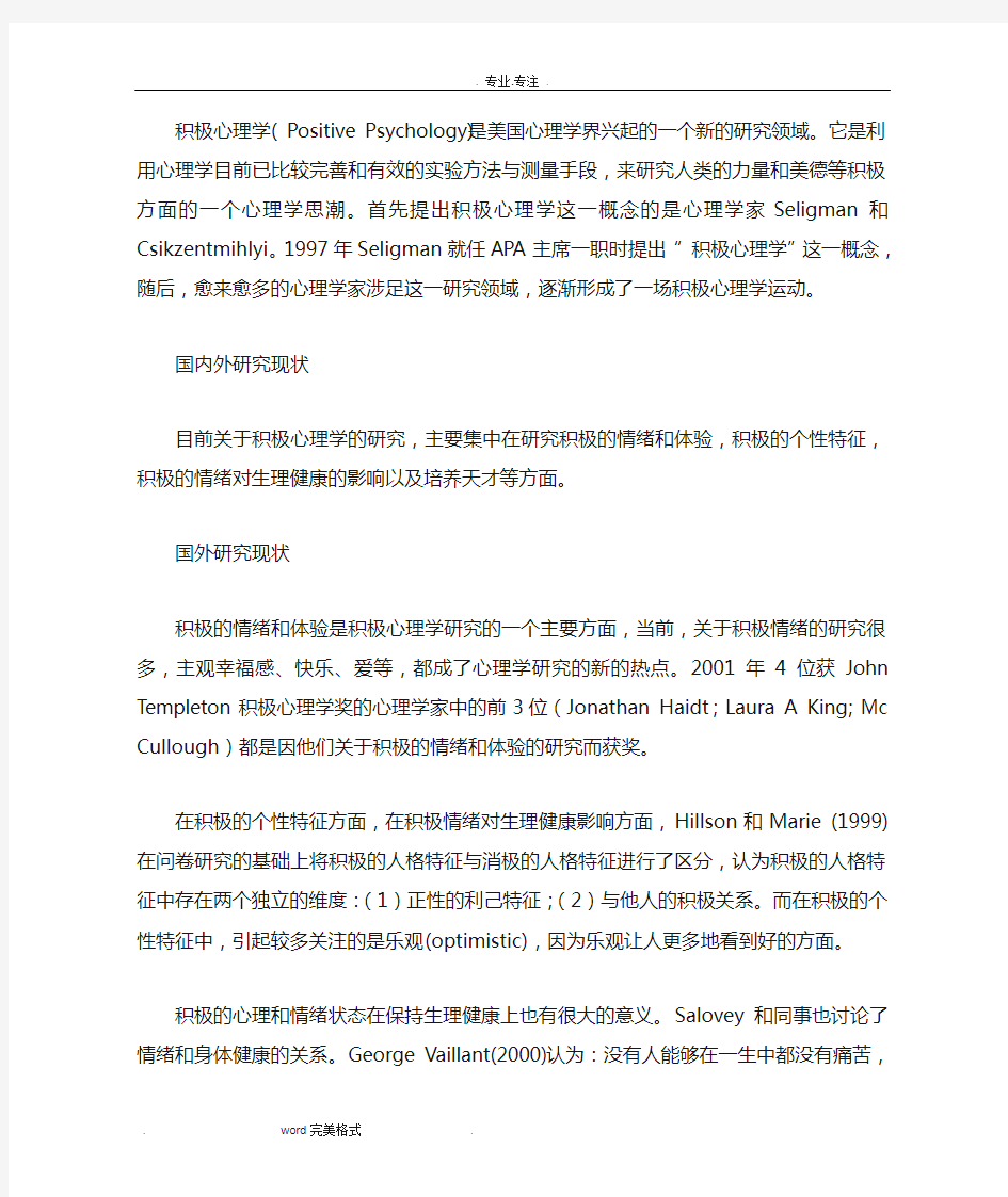 积极心理学文献综述