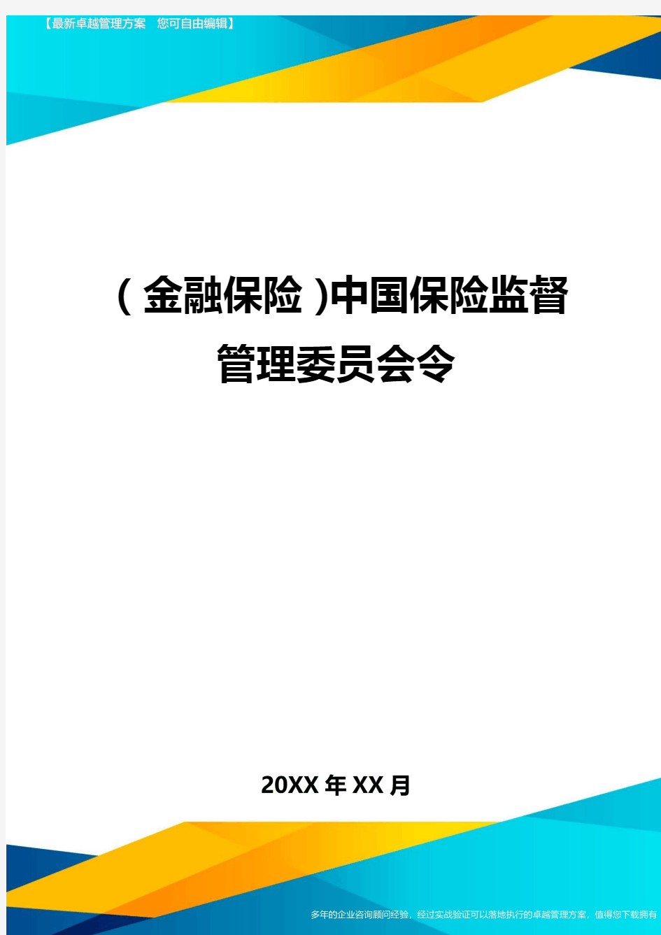 2020年(金融保险)中国保险监督管理委员会令