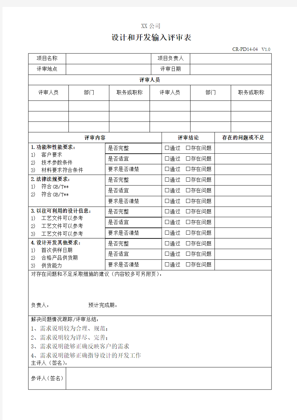 设计和开发输入评审表