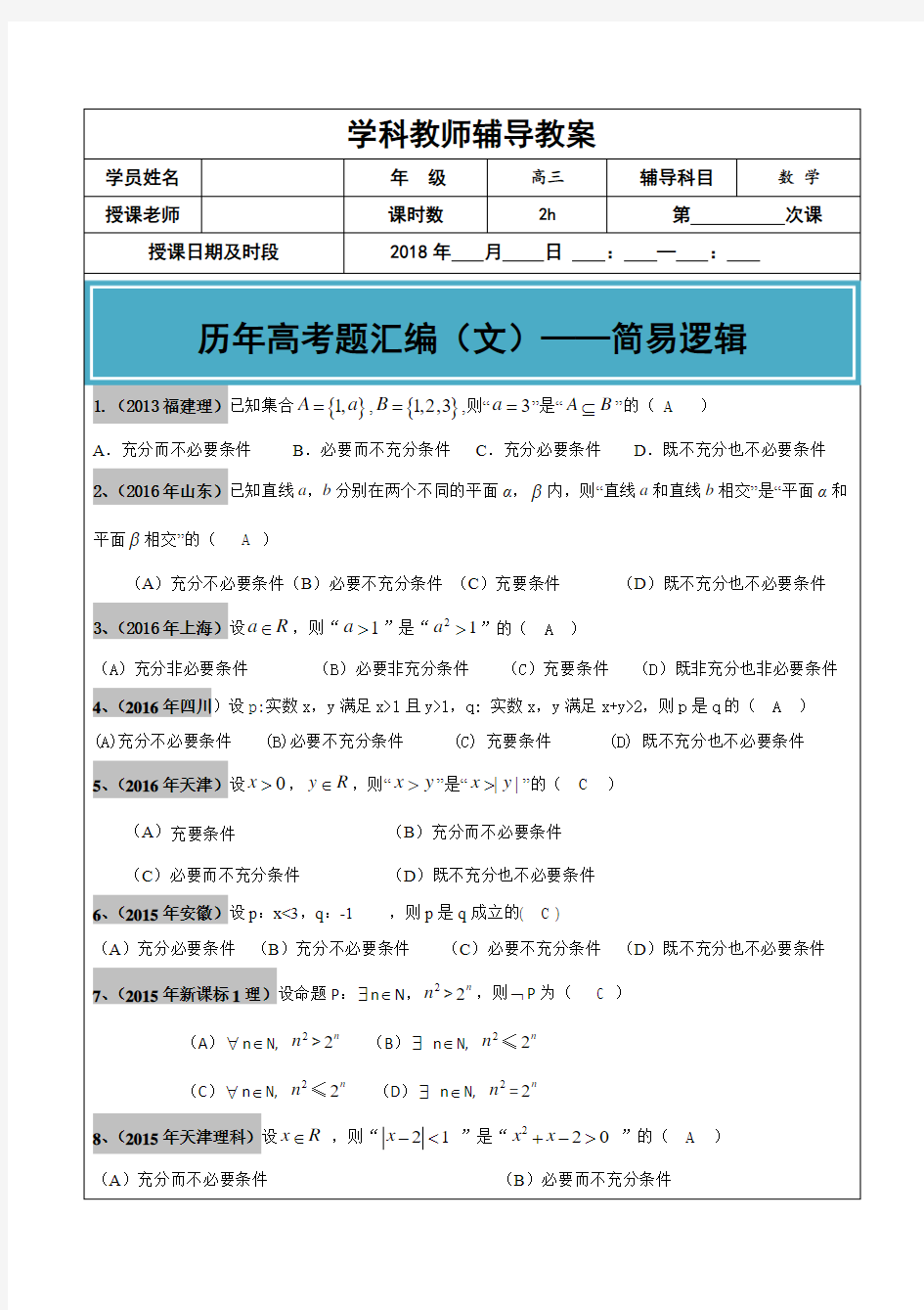 -2017年高考文科数学真题汇编：简易逻辑用语高考题老师版