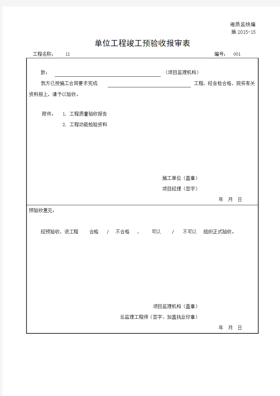 施2015-15单位工程竣工预验收报审表