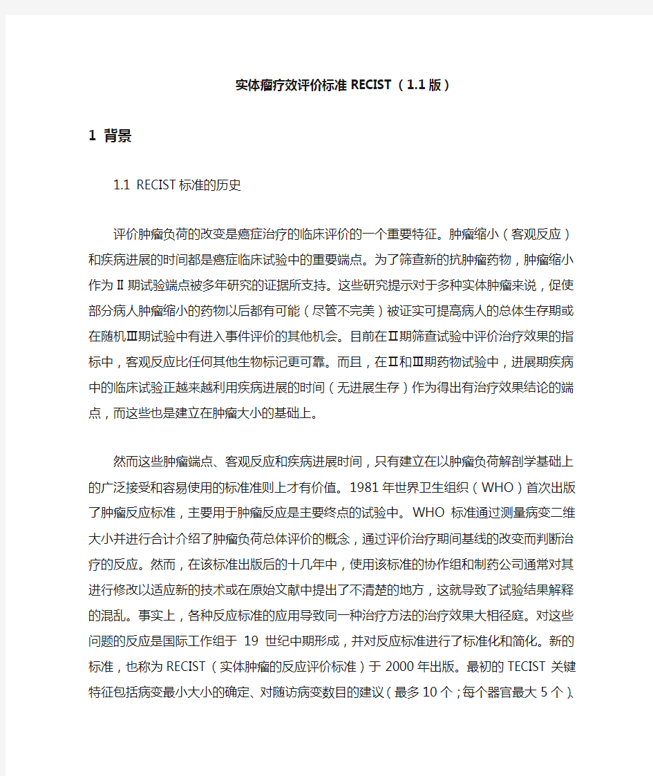 (完整版)实体瘤疗效评价标准RECIST1.1版中文