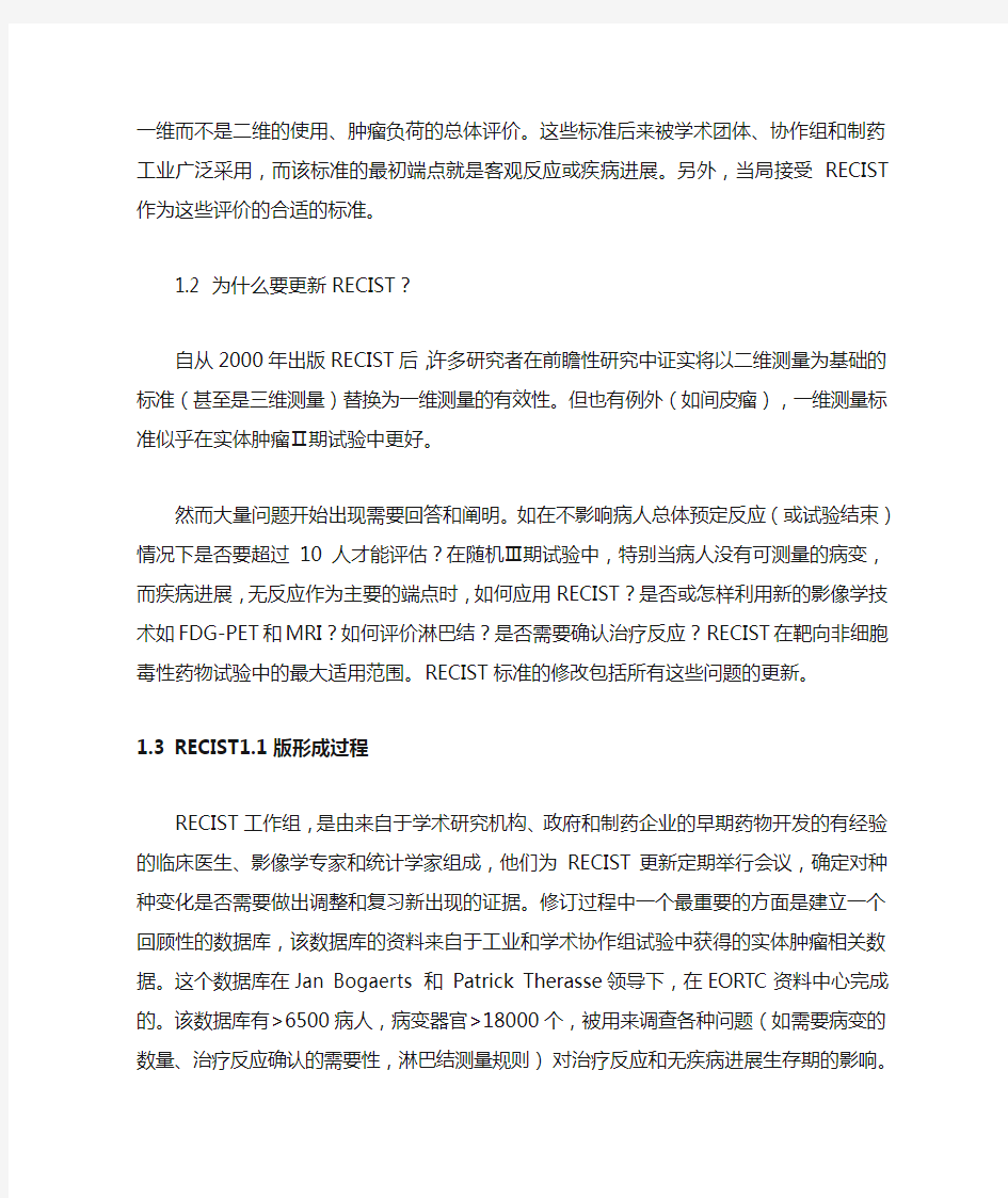 (完整版)实体瘤疗效评价标准RECIST1.1版中文