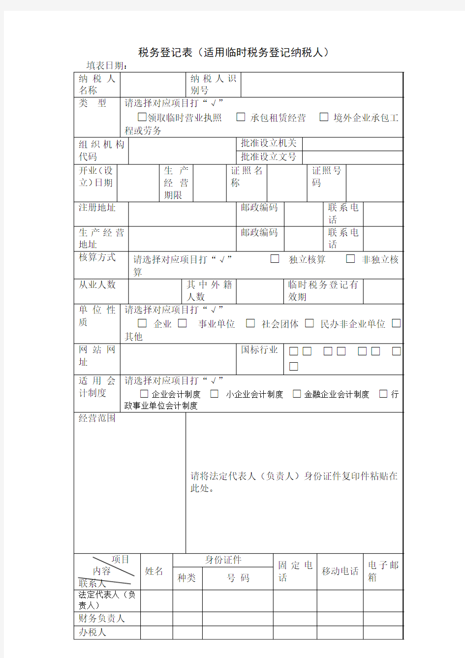 税务登记表(适用临时登记纳税人).