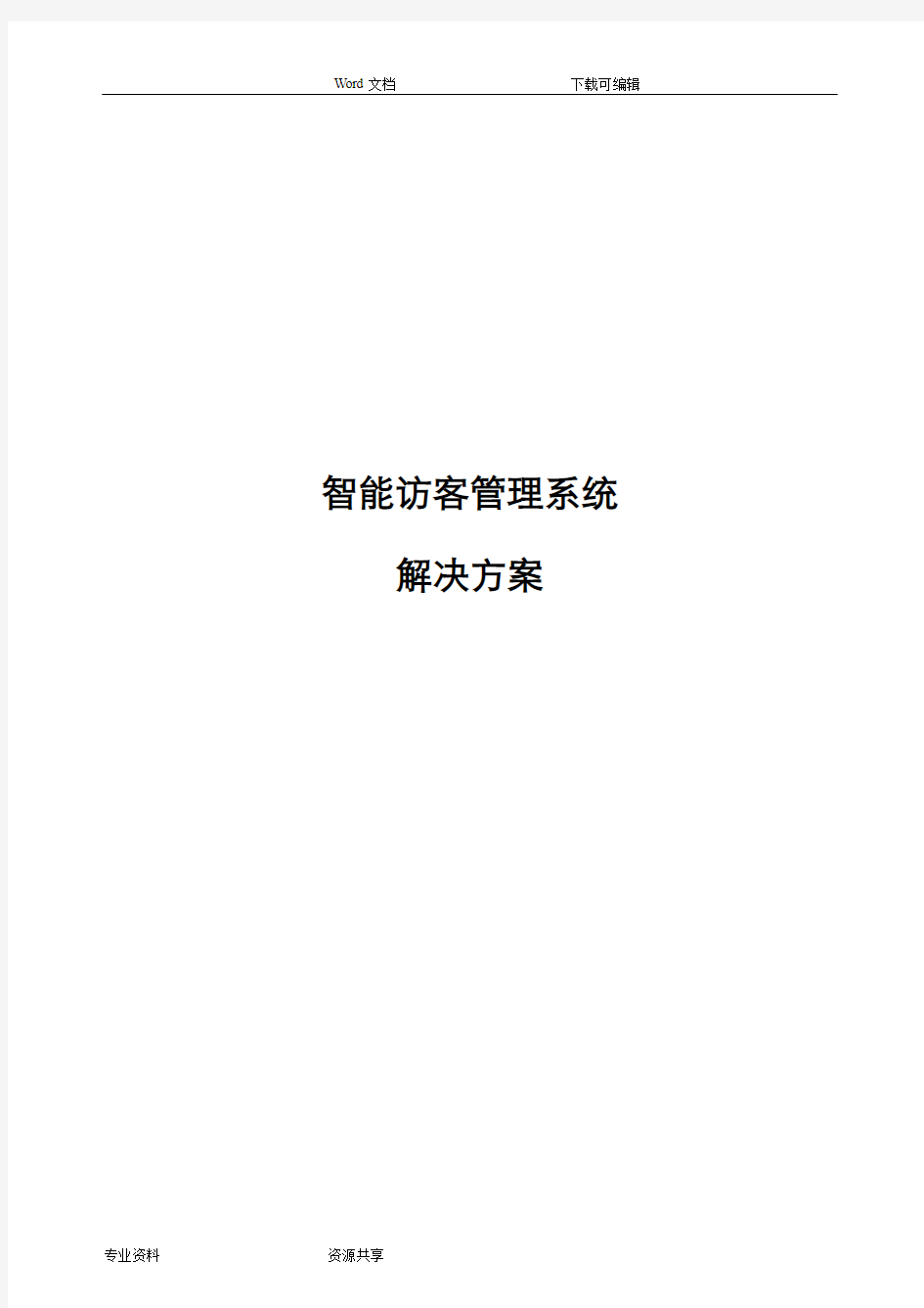 智能化访客管理系统解决处理方案总结